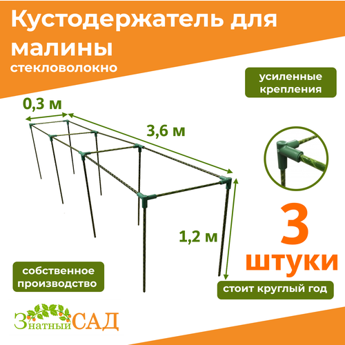 фото Кустодержатель для малины, цветов/«Знатный сад»/360х30х120см/ стекловолокно/ 3 штуки