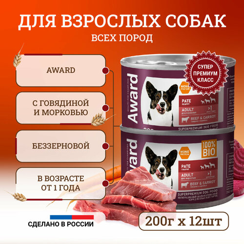 фото Влажный корм для собак Award Pate Adult Beef & Carrot с говядиной и морковью, в консервах - 200 г х 12 шт