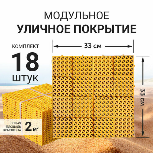 фото Модульное уличное покрытие (газонная решетка) для сада, дорожки, детской площадки, бассейна, 33x33см (желтое)