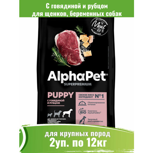 фото AlphaPet Superpremium 12кг х 2шт корм для щенков крупных пород с говядиной и рубцом