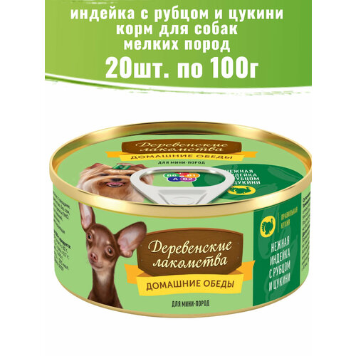 фото Деревенские лакомства 20 шт по 100г консервы для собак, нежная индейка с рубцом и цукини