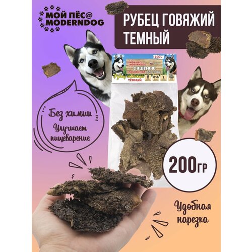 фото Рубец говяжий тёмный, Сушеные лакомства для собак МОЙ ПЁС@MODERNDOG, 200 г