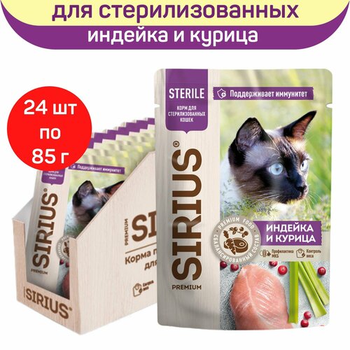 фото Влажный корм SIRIUS для стерилизованных кошек, кусочки в соусе, индейка и курица, 24 шт х 85 г