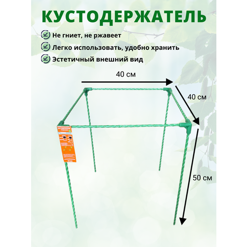 фото Кустодержатель садовый стеклокомпозитный 40х40х50см (D опор-10мм)