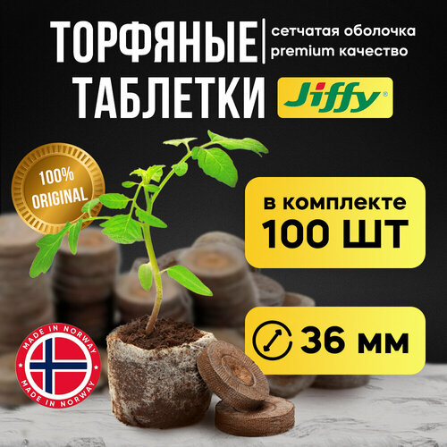 фото Торфяные таблетки для рассады JIFFY 36мм, 100шт