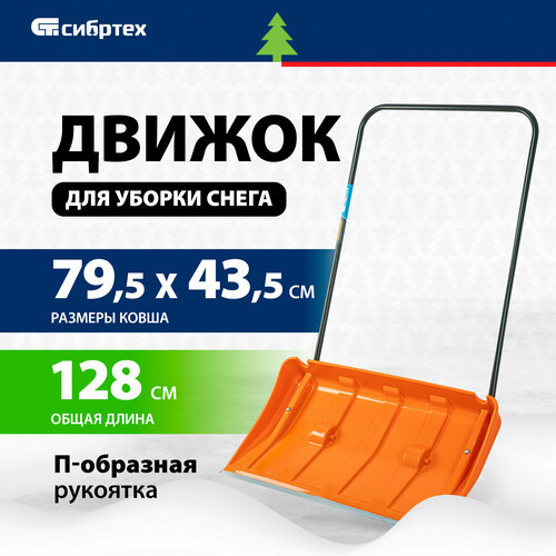 Движок для уборки снега Сибртех пластиковый 795х435х1280 мм, стальная рукоятка, усиленный 61669 фото