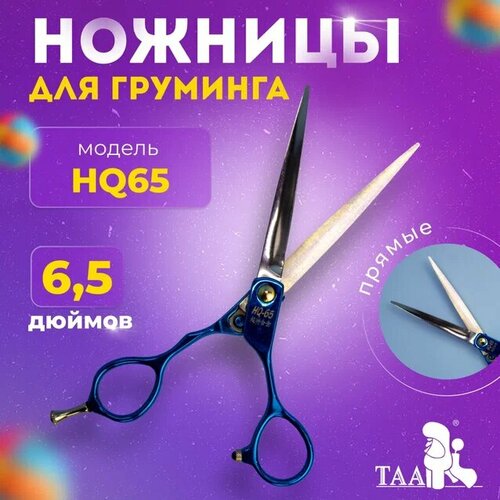 фото TAA профессиональные ножницы для груминга 6.5 HQ65 blue прямые, ножницы для стрижки животных