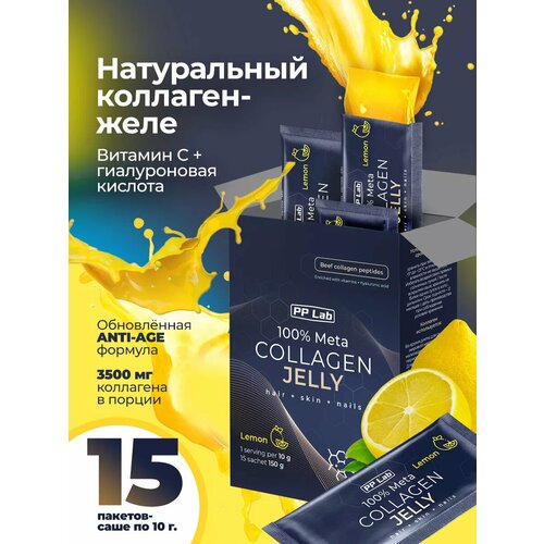 фото PP Lab Collagen / Вкус Лимон. 15 саше. Коллаген желе с витаминами и гиалуроновой кислотой для суставов, для кожи, волос и ногтей