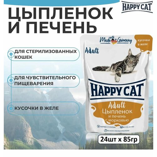 фото Влажный корм Happy Cat для кошек любых пород, цыпленок и печень с морковью, кусочки в желе 24шт х 85г