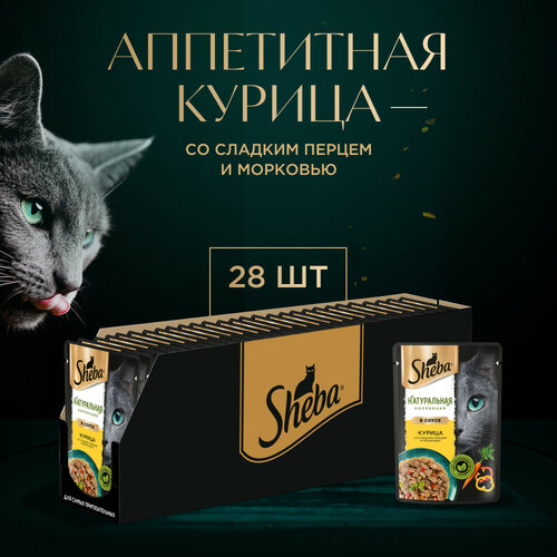 фото Влажный корм для кошек SHEBA® Натуральная Коллекция с курицей, паприкой, морковью 28 x 75г