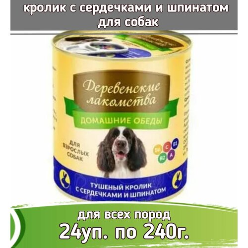 фото Деревенские лакомства Домашние обеды 24 шт по 240г кролик с сердечками и шпинатом консервы для собак