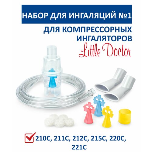 фото Набор для ингаляции №1 Little Doctor (комплектующие для компрессорных ингаляторов LD)