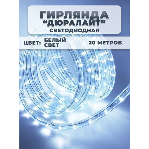 фото Электрогирлянда уличная Дюралайт Светодиодная холодный белый, 20 м, питание От сети \ Новогодняя гирлянда дюралайт