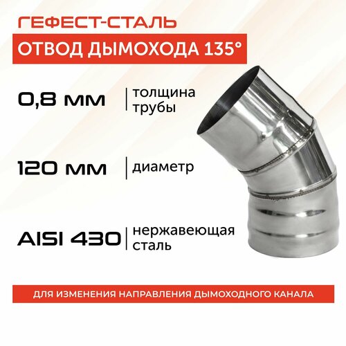 фото Отвод 135*, 120, AISI 430/0,8мм, h 248мм, заказать за 767 рублей