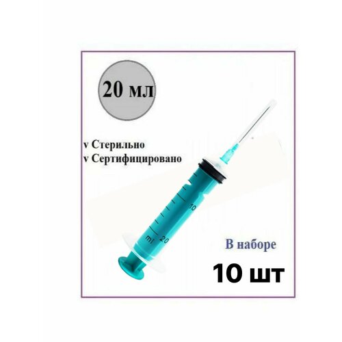 фото Шприц медицинский 20 мл одноразовый стерильный для инъекций с иглой 10 шт