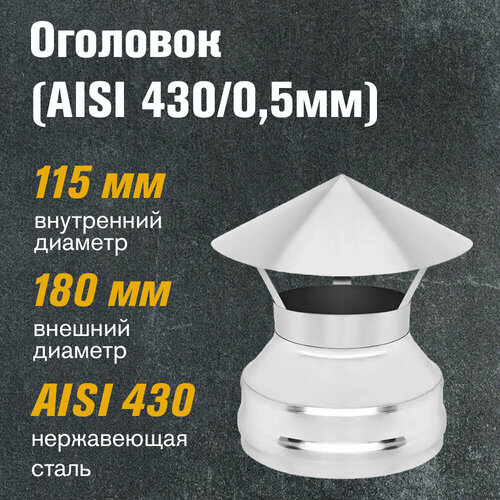 фото Оголовок нержавейка (AISI 430/0,5мм) (115х180), заказать за 1849 рублей