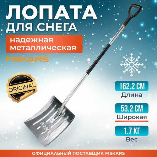 Лопата для уборки снега FISKARS 1001636/143060 алюминиевая 532х1570 мм фото