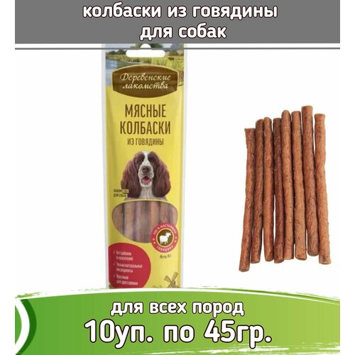 фото Деревенские лакомства 10шт х 45г колбаски из говядины для собак