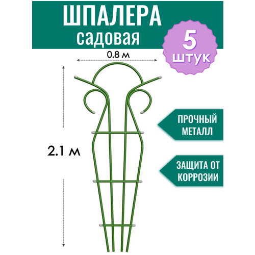 фото Шпалера металлическая Тюльпан h-2.1 м, порошковая окраска (по 5 штук в упаковке)