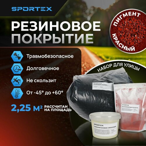 фото Набор на 2,25м2 Резиновое покрытие Sportex, для улицы и помещения, красный