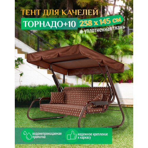 фото Тент для качелей Торнадо+10 (238х145 см) коричневый, заказать за 1493 рублей