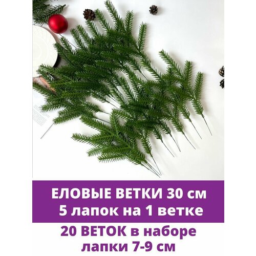 фото Еловые ветки искусственные, еловые лапки, 5 лапок на ветке, декор зимний, новогодний, 30 см, набор 20 веток