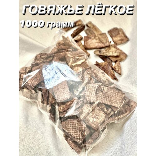 фото Говяжье легкое. Натуральное лакомство для собак и кошек, 1000 гр.