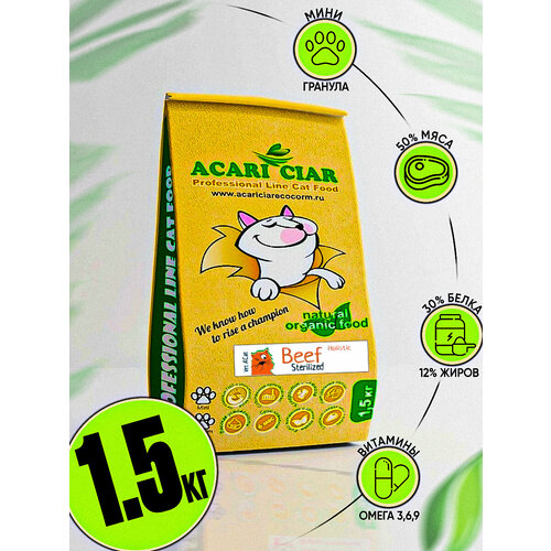 фото Сухой корм для кошек Acari Ciar A`Cat STERILIZED Beef 1,5кг со вкусом говядины