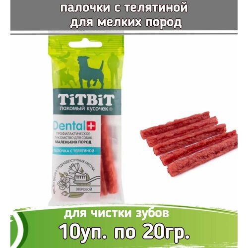 фото TiTBiT DENTAL 10шт х 20г Палочка с телятиной для собак маленьких пород