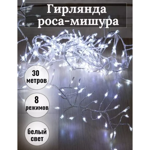 фото Гирлянда роса мишура 30 метров\ Электрогирлянда Капля росы мишура\ холодный белый