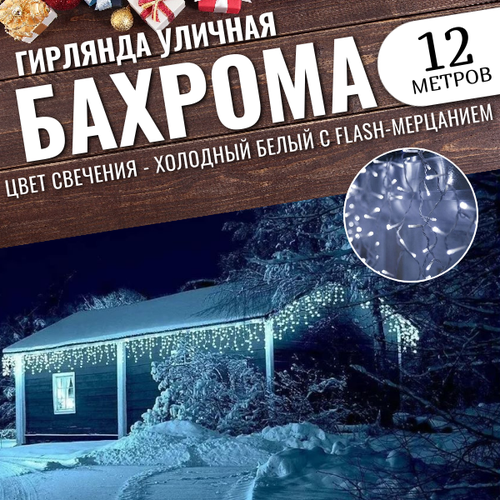 фото Гирлянда уличная бахрома 12м белый провод / Гирлянда светодиодная, белый, заказать за 880 рублей