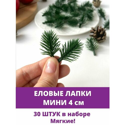 фото Еловая ветка, еловая лапка Мини искусственная, декор зимний 4 см, 30 штук