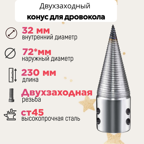 Конус винтового дровокола D 75 L 230 внутренний D 32 мм; направление резьбы Левое; 23032 фото