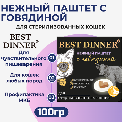 фото Влажный корм Best Dinner, нежный паштет для стерилизованных кошек с говядиной 100гр