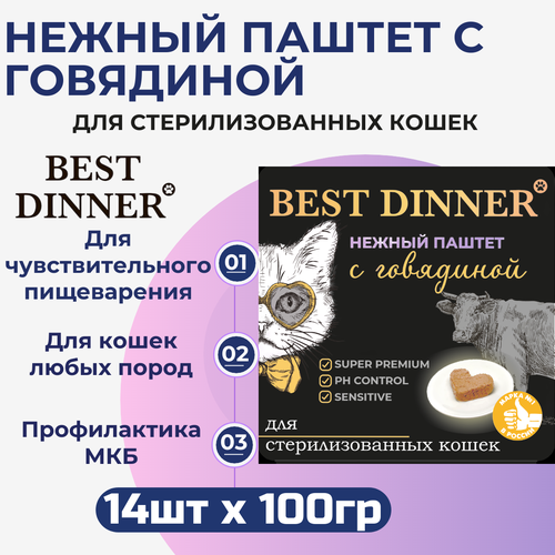 фото Влажный корм Best Dinner, нежный паштет для стерилизованных кошек с говядиной 14 шт х 100 г