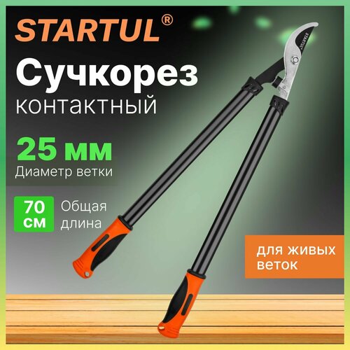 фото Сучкорез плоскостной 70см STARTUL GARDEN (ST6096-03)