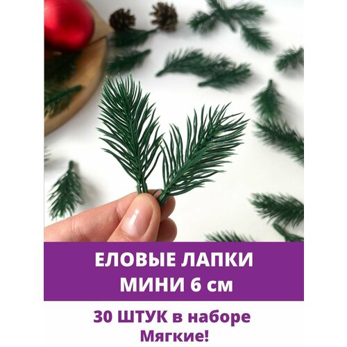 фото Еловая ветка, еловая лапка Мини искусственная, декор зимний 6 см, 30 штук