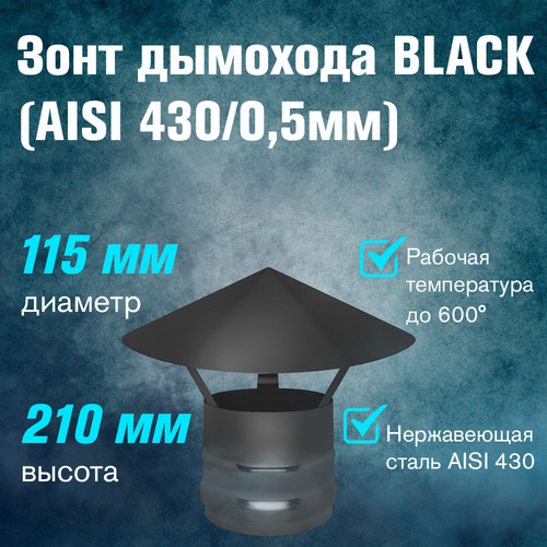 фото Зонт нержавейка BLACK (AISI 430/0,5мм) (115)