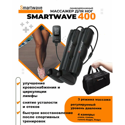 фото Smartwave 400 - массажер для ног, аппарат прессотерапии и лимфодренажа