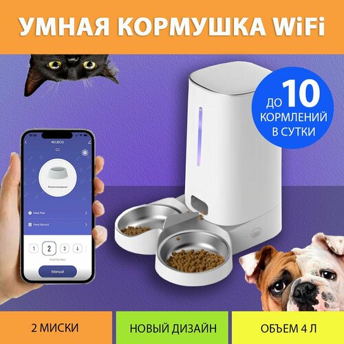 фото Автоматическая кормушка для кошек, WiFi (Две миски) на 4 литра, с таймером кормления IPETMON