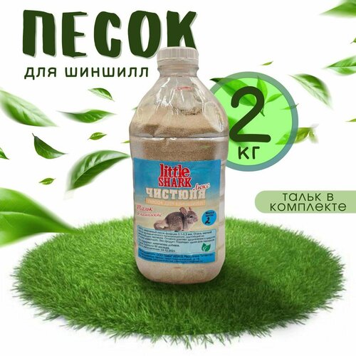 фото Песок Little Shark для купания грызунов 2 кг