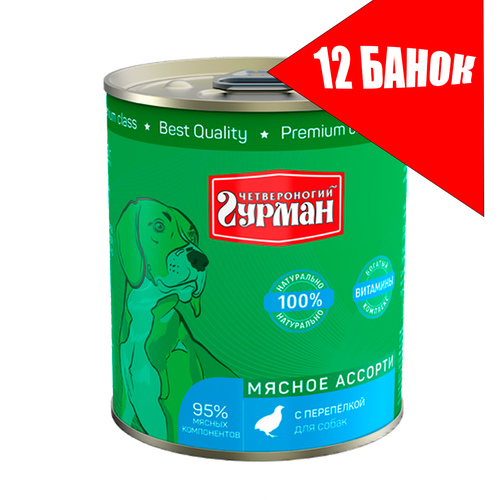 фото Четвероногий Гурман для собак Мясное ассорти с Перепелкой, консервы 340г (12 банок)