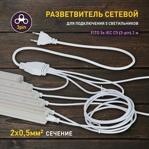 фото Разветвитель сетевой для фитолампы ЭРА FITO 5х IEC C5 (3-pin) 2 м для подключения 5 светильников