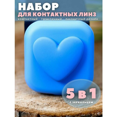 фото Контейнер для линз контактных, дорожный набор Heart paint blue