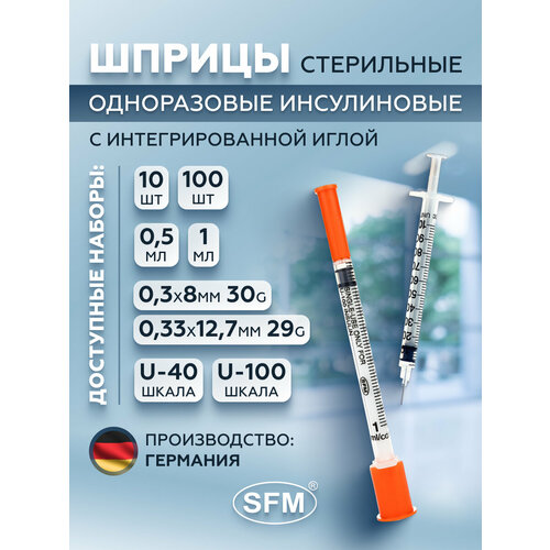 фото Шприц инсулиновый трехкомпонентный со встроенной иглой 1.0 мл, U - 100, 0,30 мм х 8,0 мм - 30G SFM, Германия, 100 штук