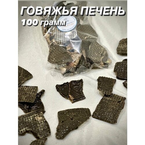 фото Говяжья печень. Натуральное лакомство для собак и кошек, 100 гр.