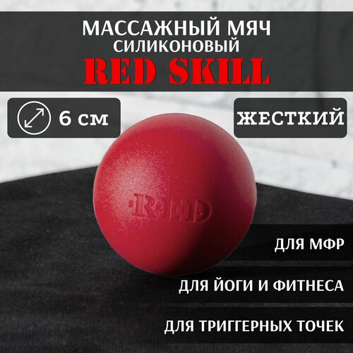 фото Массажный мяч для МФР, для йоги и фитнеса, для триггерных точек RED Skill Hard, 6 см