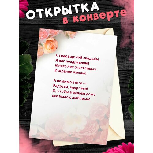 фото Открытка А6 в конверте С годовщиной свадьбы! Поздравительная открыткаА6 в конверте С годовщиной свадьбы