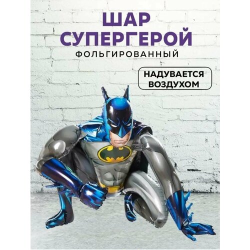 фото Фольгированный шар Бэтмен/Ходячая фигура Бэтмен, 70 см