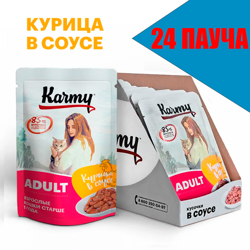 фото KARMY паучи для кошек Курица в нежном соусе 80г (24 пауча)